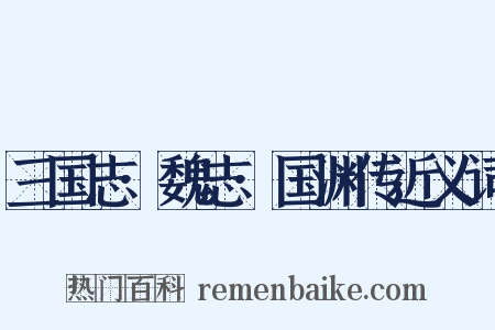 三国志·魏志·国渊传近义词是什么意思的图片